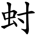 䖞