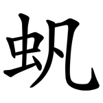 䖠