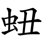 䖡