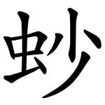 䖢
