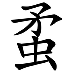 䖥