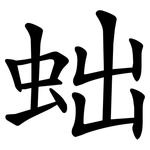 䖦