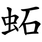 䖨