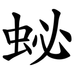 䖩