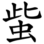 䖪
