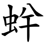 䖫