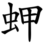 䖬