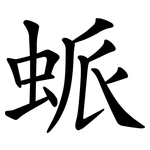䖰