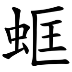 䖱