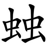 䖵