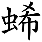 䖷