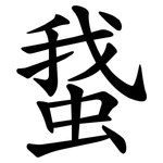 䖸