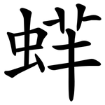 䖹