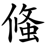 䖺