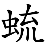 䖻