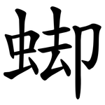 䖼