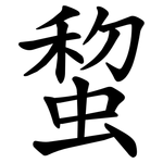 䖿