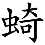 䗁