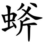 䗄
