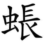 䗅