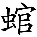 䗆