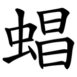 䗉