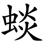 䗊