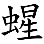 䗌