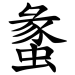 䗍