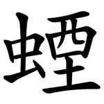 䗎
