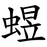 䗑