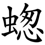 䗓
