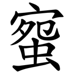 䗕