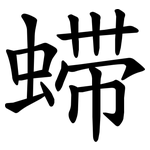 䗖