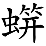 䗗
