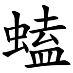 䗘