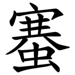 䗙