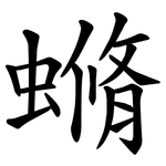 䗛