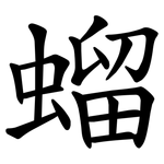 䗜
