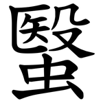䗟