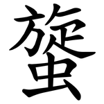 䗠