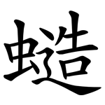 䗢