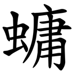 䗤