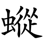 䗥