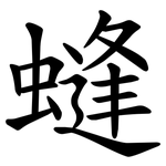 䗦