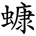 䗧