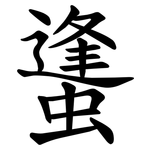 䗬