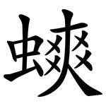 䗮