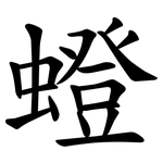 䗳