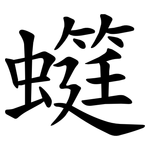 䗴